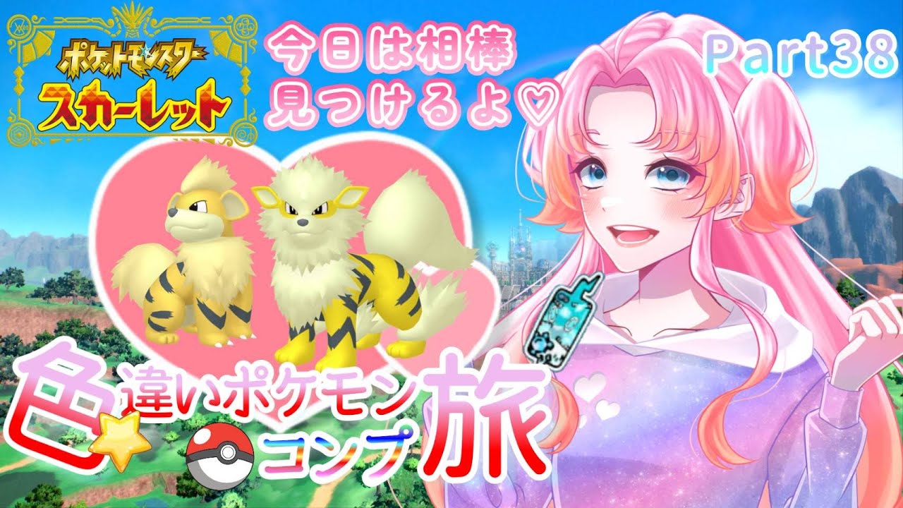 【ポケモンSV】色違いポケモンコンプの旅！Part38/初見さんも大歓迎★【ゆっくり実況】