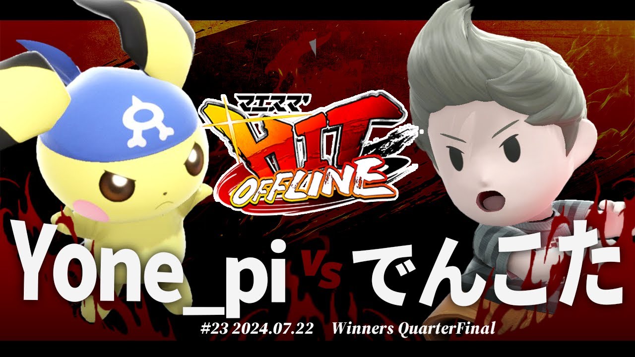 マエスマ'HIT#23[WQF] Yone_pi(ピチュー) VS でんこた(リュカ) #スマブラSP #マエスマ