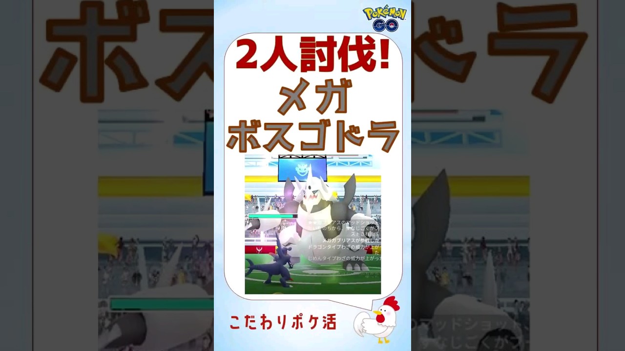 【2人討伐！メガボスゴドラに完勝s】 #ポケモンgo #レイドバトル #メガシンカ #メガボスゴドラ #グラードン #対策