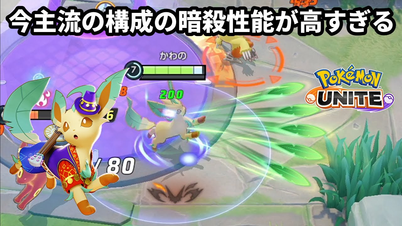 リーフィアの今主流の技構成の暗殺性能が高すぎる【ポケモンユナイト】