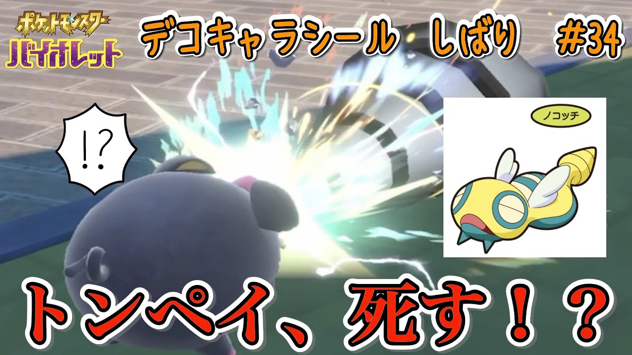 トンペイ、死す！？　ポケモンパン デコキャラシール縛りの旅#34【ポケモンSV実況】