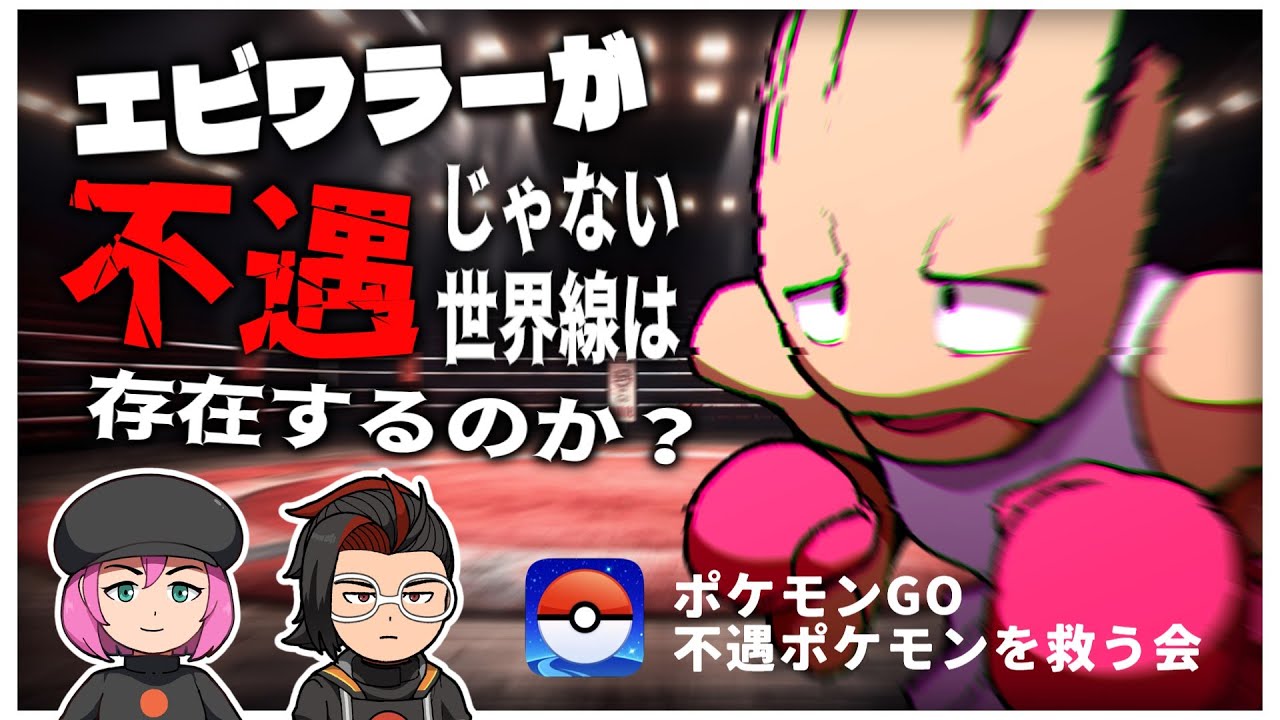 【ポケモンGO】不遇ポケモンを救う会　エビワラー編【VOICEVOX解説】