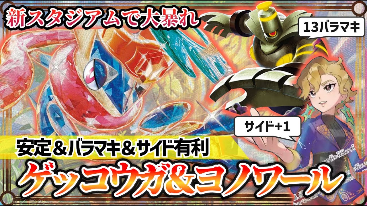 【ポケカ対戦】現環境最強！ゲッコウガexヨノワールが今環境で完成しました【ステラミラクル/ゲッコウガex/ヨノワール/デッキ/ポケモンカード】