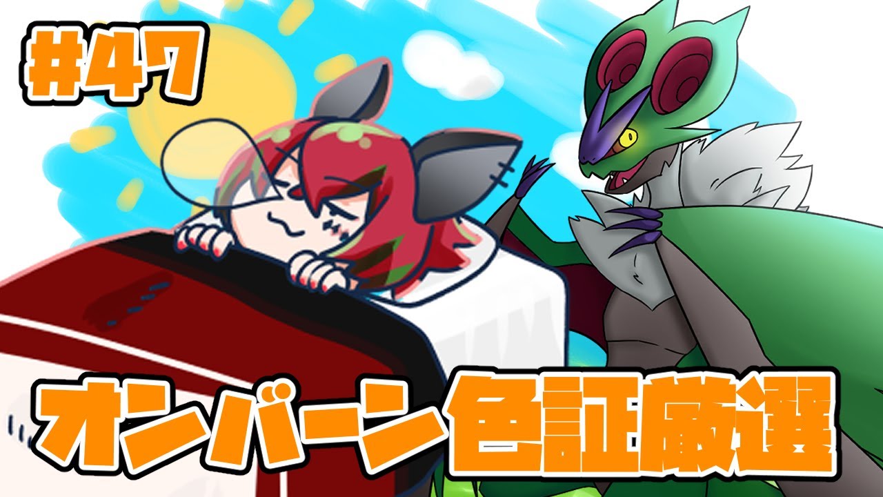 【ポケモンSV】色証厳選！朝活オンバーンあげいん【華咲うた】