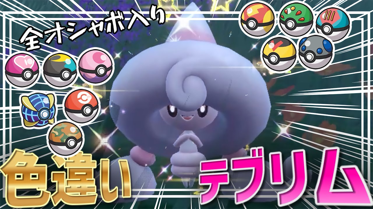 【ポケモンSV】めっちゃ癒されるポケモン！！全オシャボ入り色違いテブリムを厳選してみた！！【ゆっくり実況】