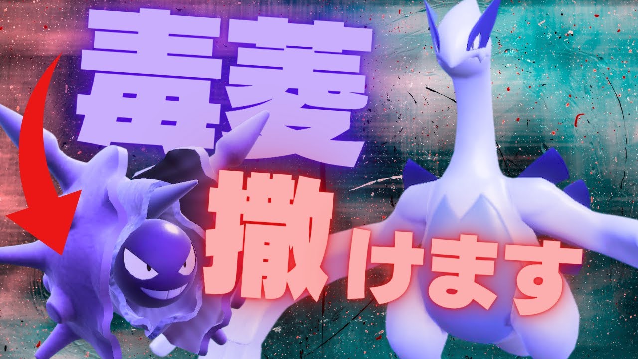 毒菱パルシェンが相手の想像を超え過ぎてルギアが活き過ぎる脳内言語化ランクマッチ｜ポケモンSV