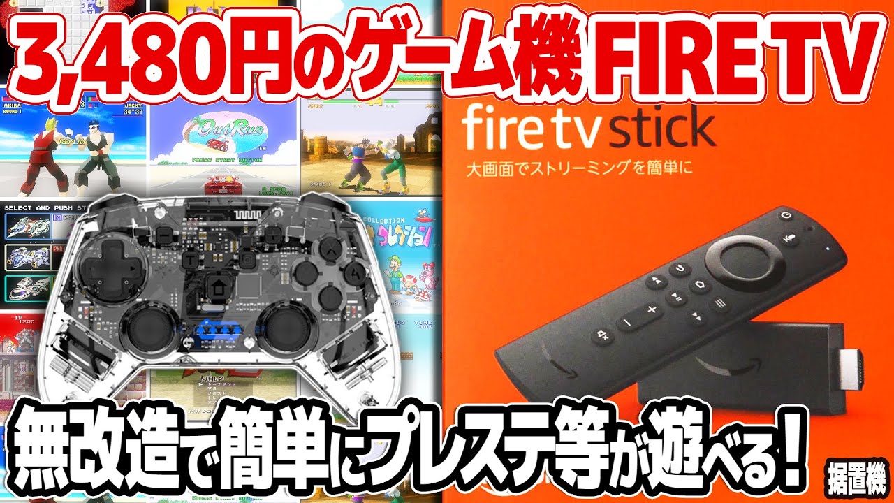 Fire TV Stick：3,480円で購入した据置型レトロゲームマシン。無改造でも簡単にプレイステーションやメガドライブなど様々なレトロゲームが遊べる！