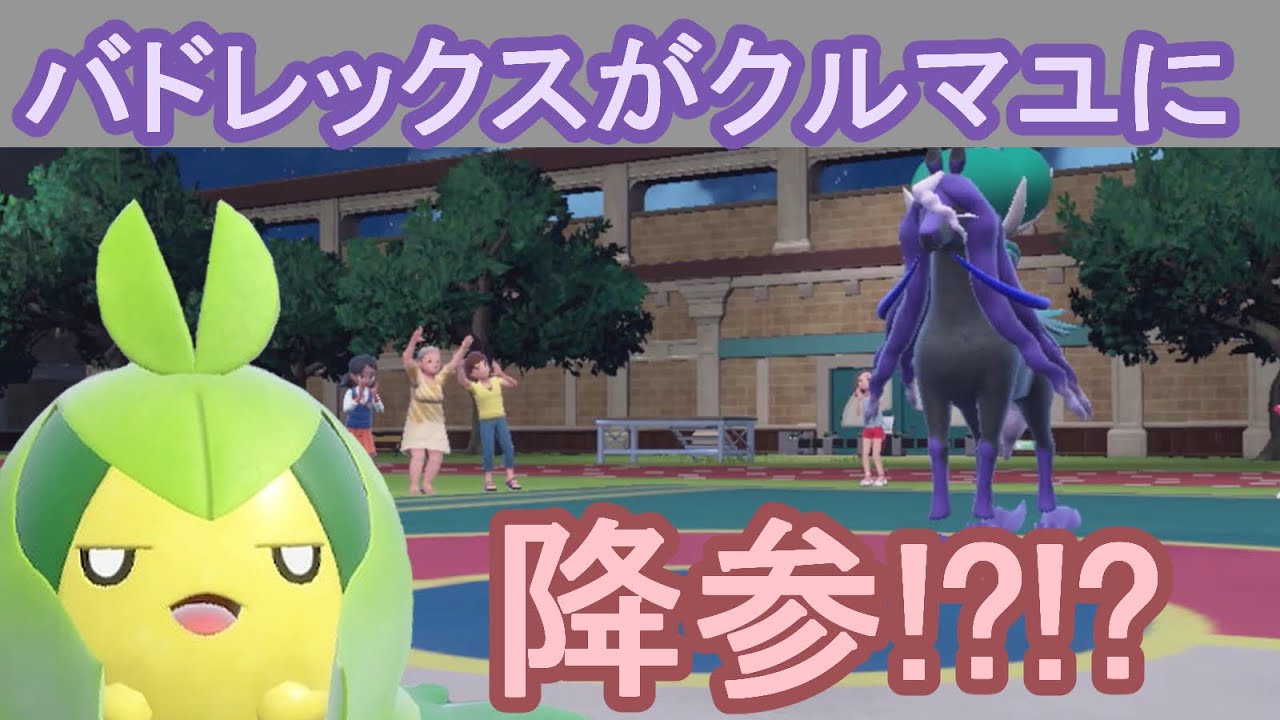 珍百景!?クルマユ(?)がカイリューを倒し、バドレックスを降参させる!?【ポケモンSV】【CeVIO実況】