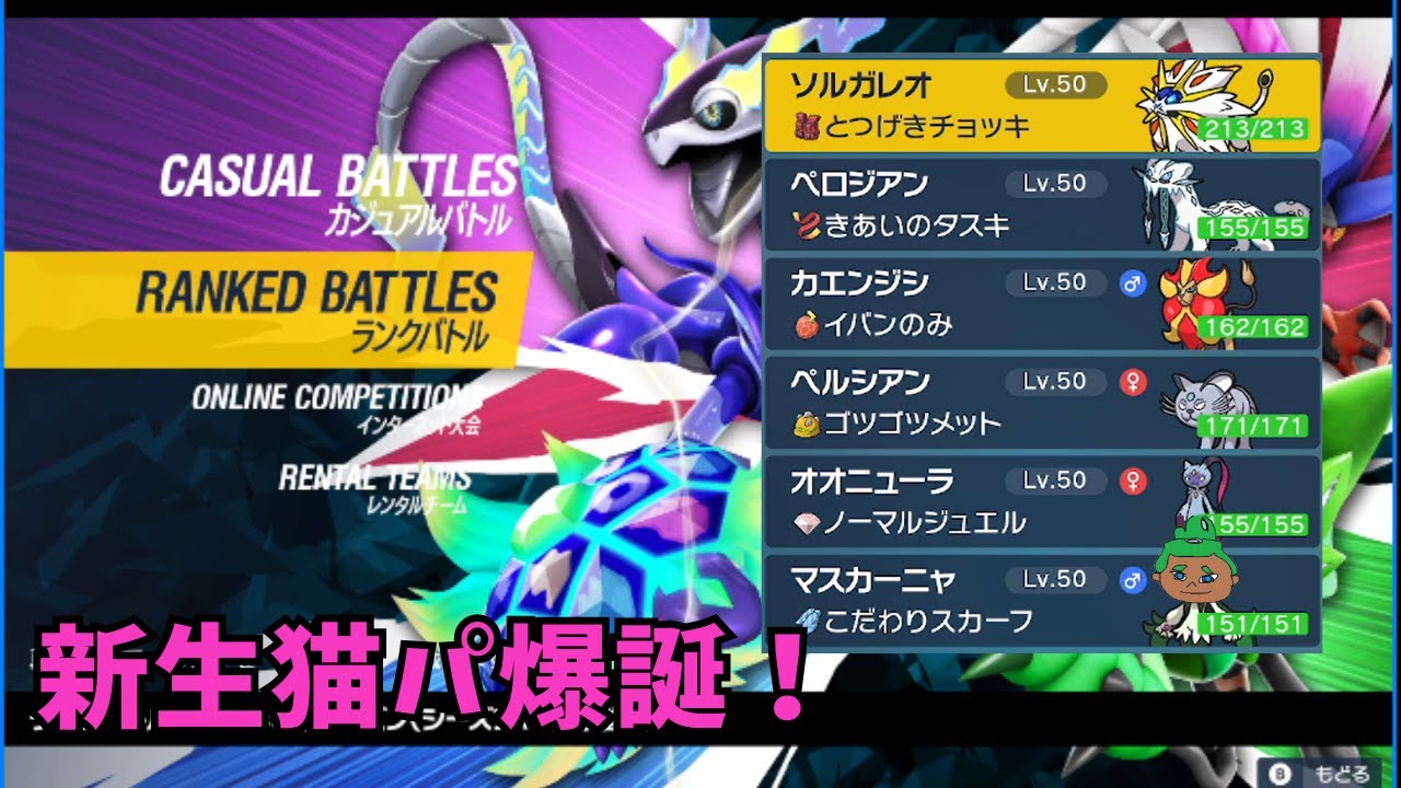 猫パでランクマ！【ポケモンSV】