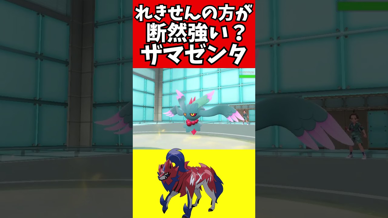 【ポケモン解説】れきせんの方が強いかも！！ザマゼンタ