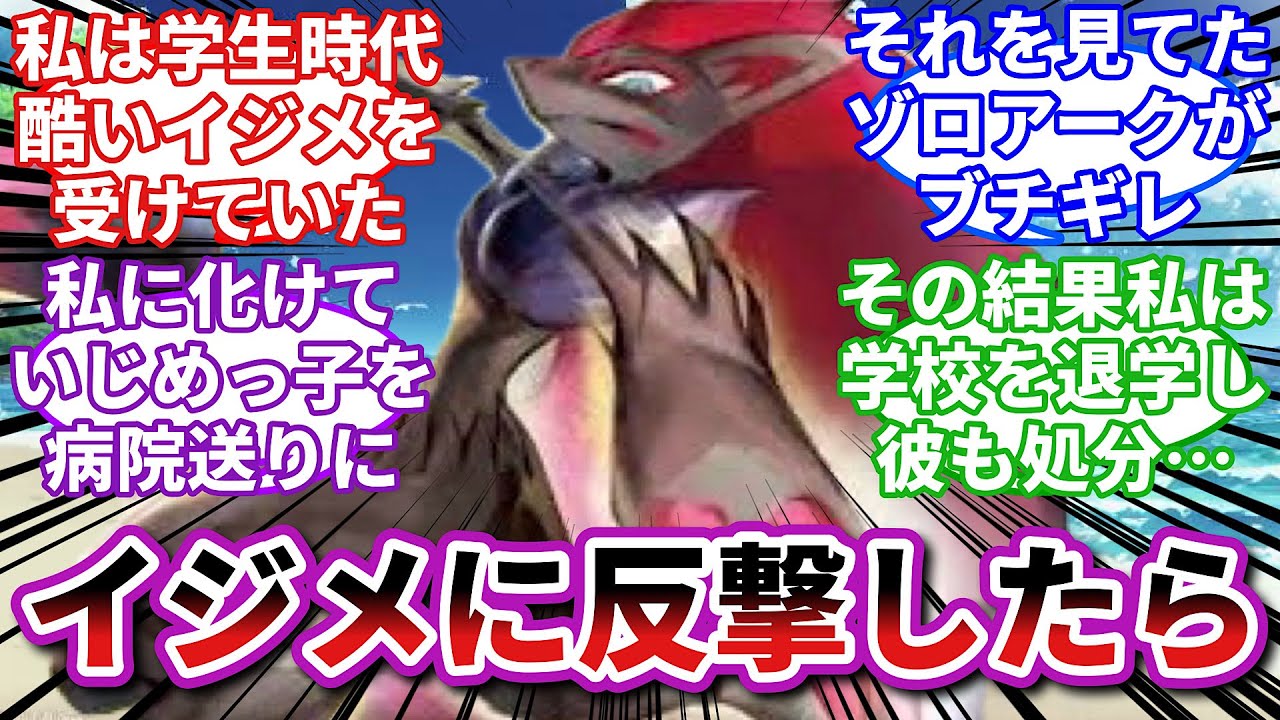 【ポケモンお悩み相談所】ゾロアーク「君を守りたかっただけなのに…」に対するトレーナーの反応集【ポケモンSV】【ポケモン反応集】