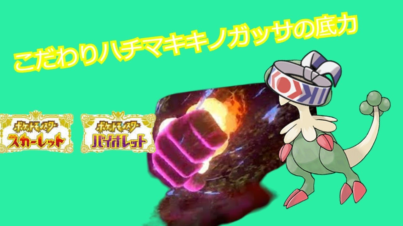 【ポケモンSV】ハッサムと同等の火力を誇るバケモン、キノガッサを鉢巻で使うランクマッチ！