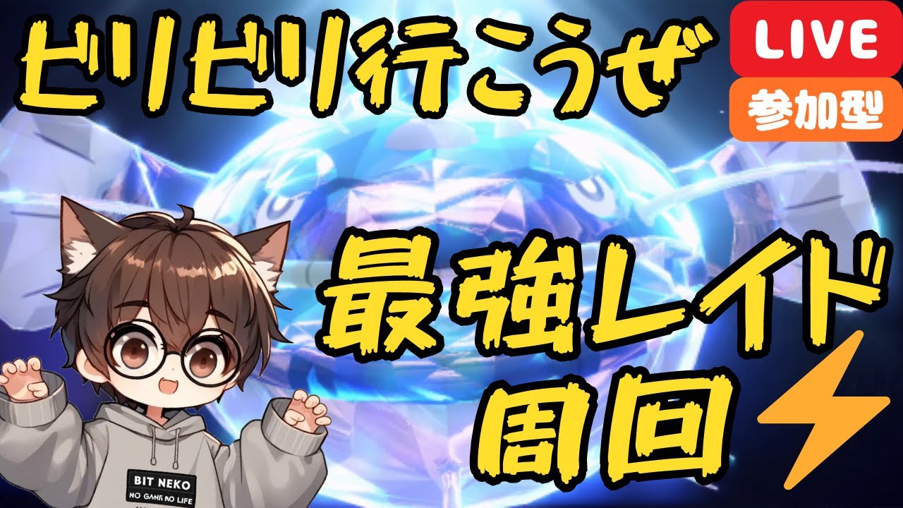 【ポケモンSV】【参加型】【満員時３回交代制再参加あり】【初見登録者優先参加型】【最強レイド】スパイス集め最強ヘイラッシャ周回⚔️💥☄️