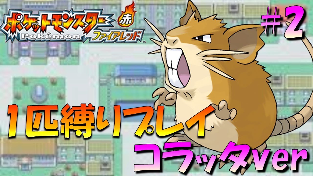 【ポケモンファイアレッド】ポケモン1匹縛りプレイ!! コラッタきみに決めた！part2【ゲーム実況】【縛りプレイ】