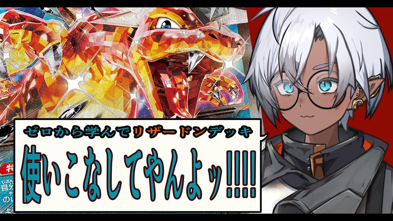 【リザードンex】リザデッキ使いこなしてやんよ【新人Vtuber】【翔太郎】【ポケモンカード】