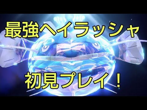 【ポケモンSV】最強ヘイラッシャを初見で討伐しに行く配信