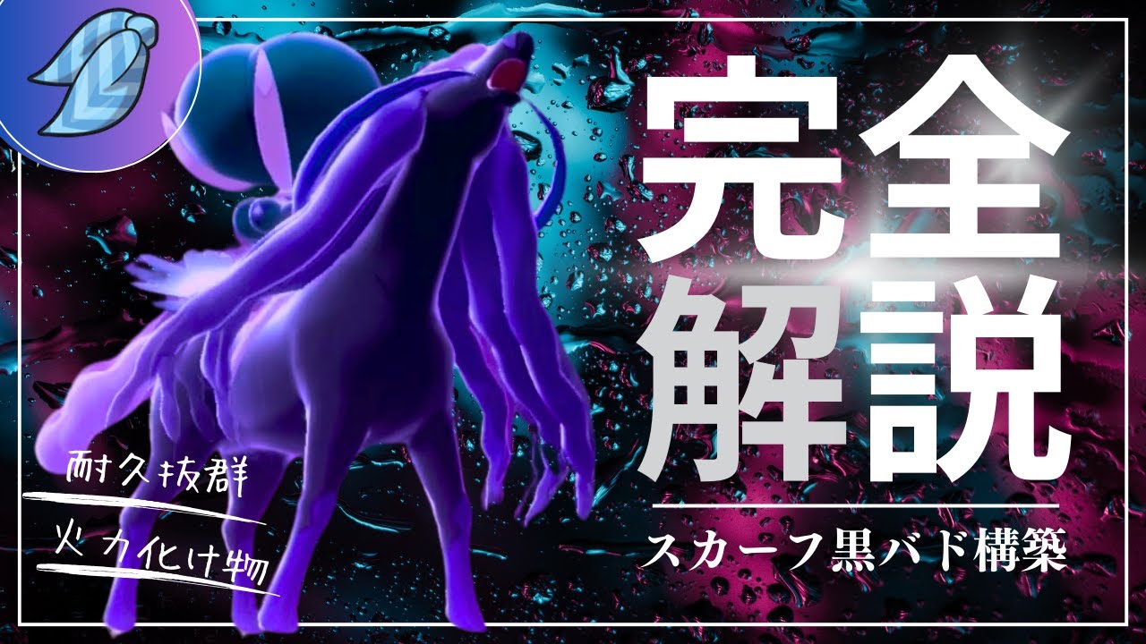 爆勝ちできるスカーフ黒バドレックス軸の動きを後付け解説しまくる脳内言語化ランクマッチ｜ポケモンSV