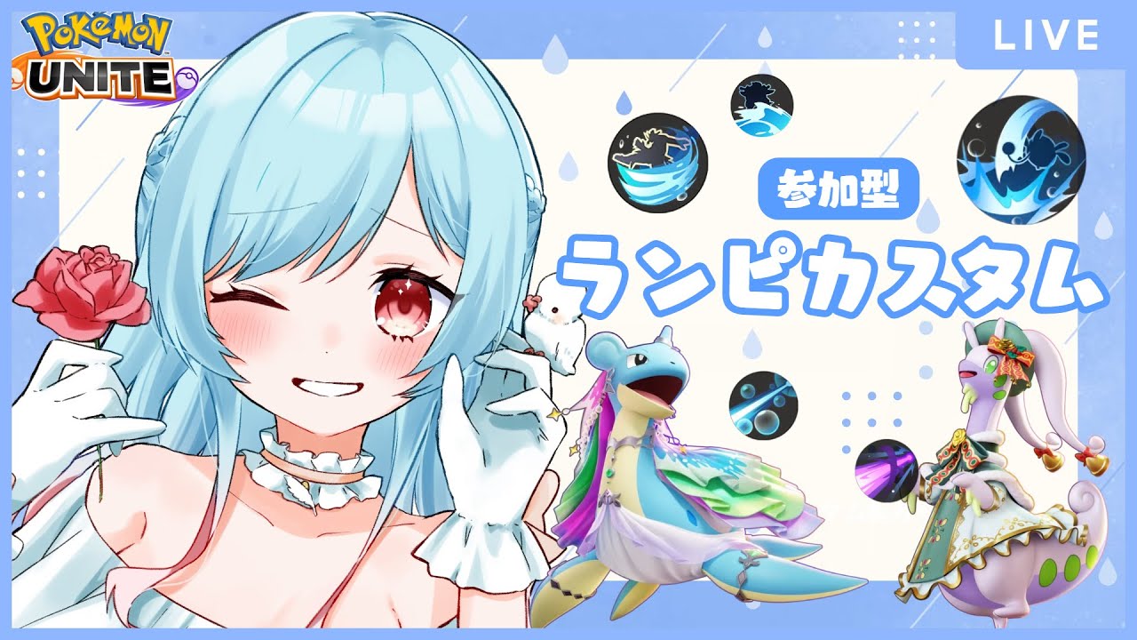 【PokémonUNITE 参加型】ランピorスタンダード❣【#くらりすらいぶ #ポケユナランピ】