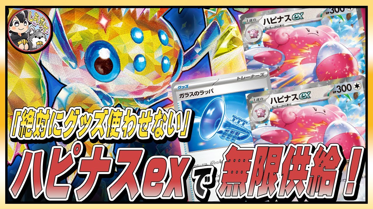 友情崩壊!!一生グッズを縛る「ハピナス型 デンチュラex」が鬼畜過ぎた！【立ち回り解説／ポケカ対戦】 #ステラミラクル #ポケモンカード #デンチュラex