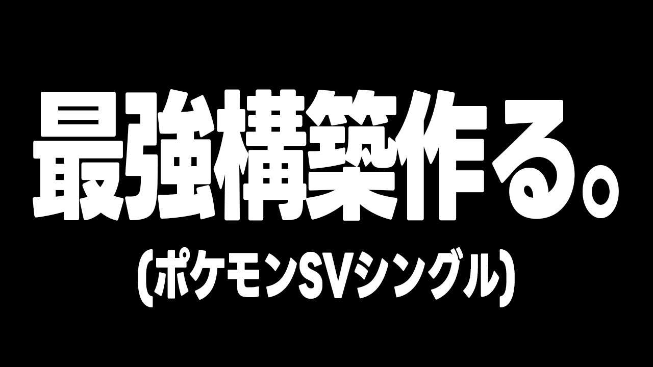 【嘘】最強ザシアン構築でレート2000目指す【五条ザとる】【勝つさ】【ポケモンSV】