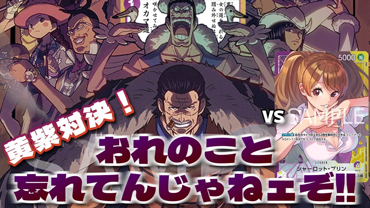 【ワンピカード】「黄紫クロコダイル」対「黄紫プリン」B・Wなめんじゃねぇ‼黄紫対決の結果は…