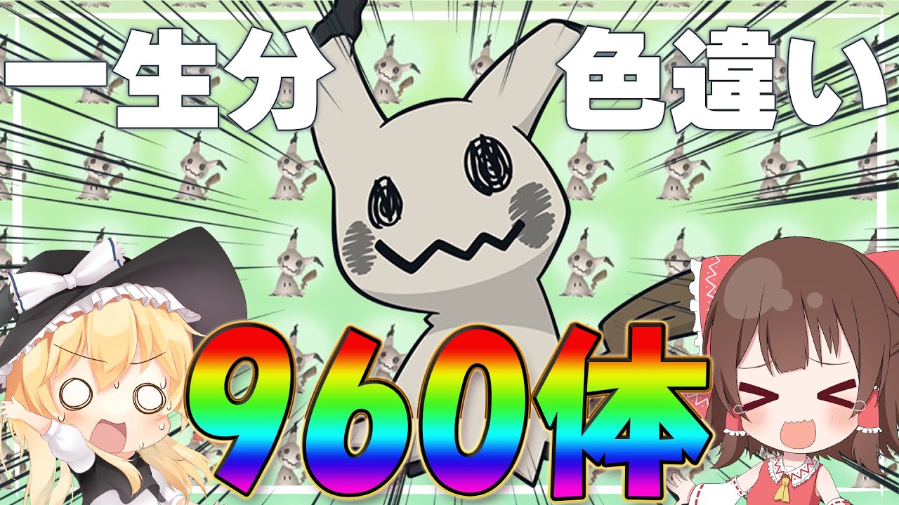 【ポケモンSV】大人気のミミッキュを一生分色厳選したら最高すぎた！【ゆっくり実況】