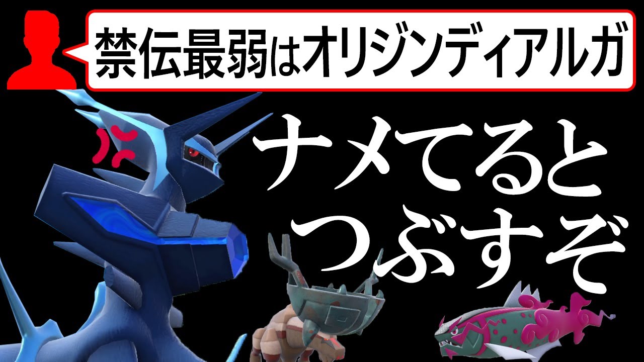 「禁伝最弱はオリジンディアルガ」とかいってる奴ら全員潰す。オリジン式サイクルトリパな世界線【ポケモンSV】
