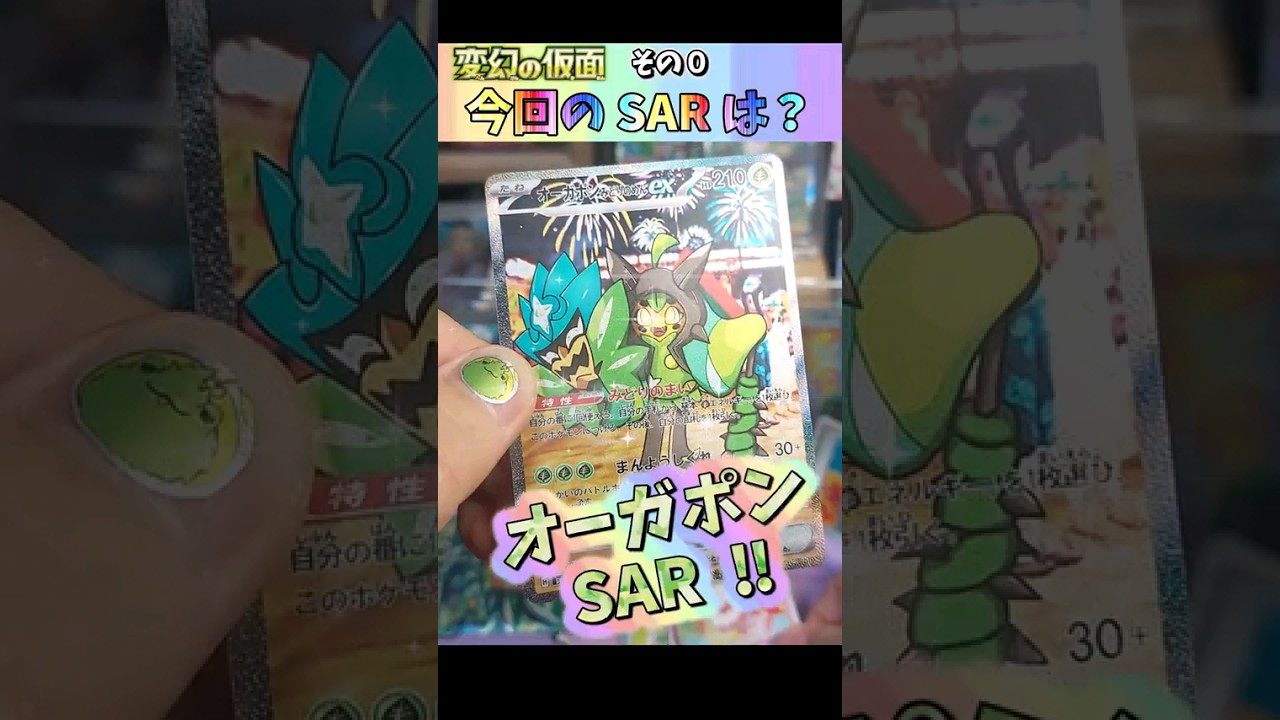 最高のSARキター‼ 変幻の仮面　※ネタ【pokemon card game】#クリムゾンヘイズ #スイレン #ポケモンカード151 #変幻の仮面 #オーガポン #リーリエ