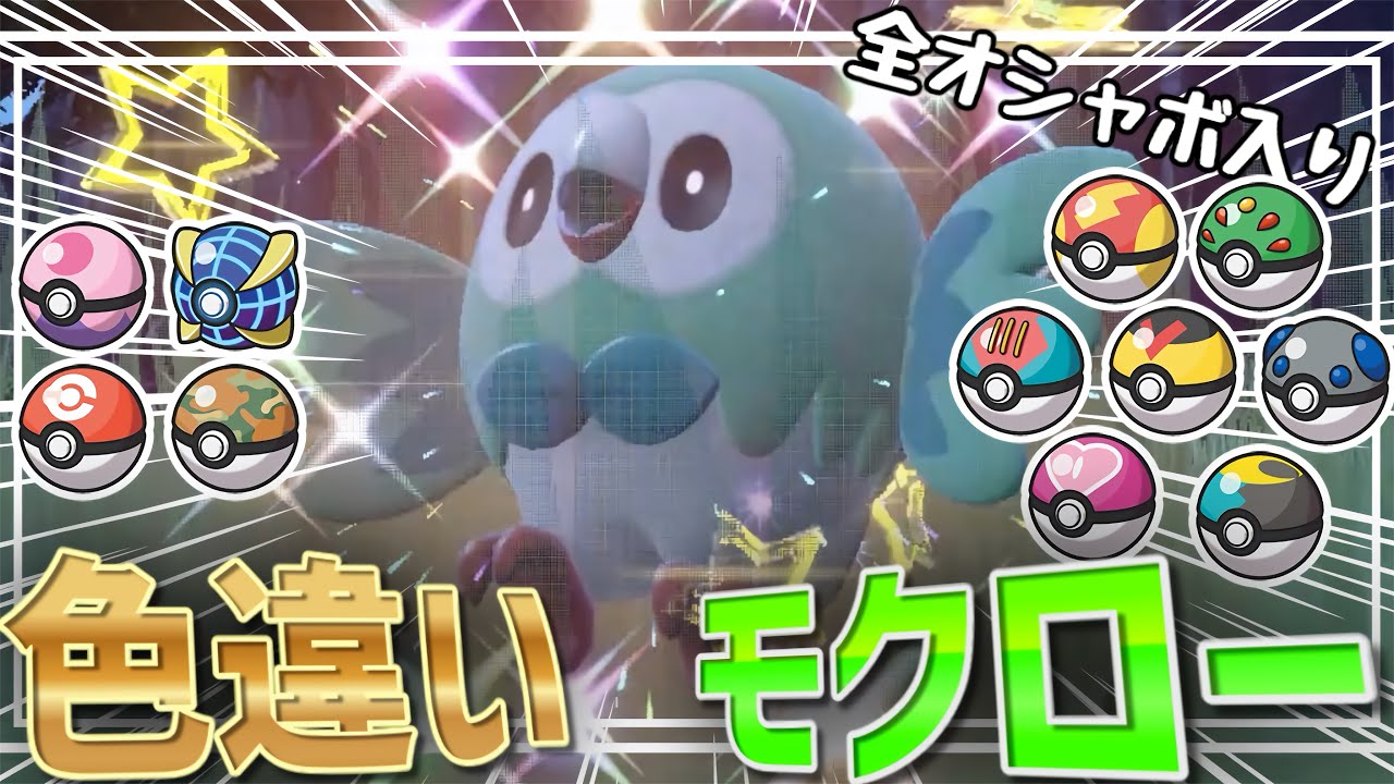【ポケモンSV】最推しポケモン！！全オシャボ入り色違いモクローを厳選してみた！！【ゆっくり実況】