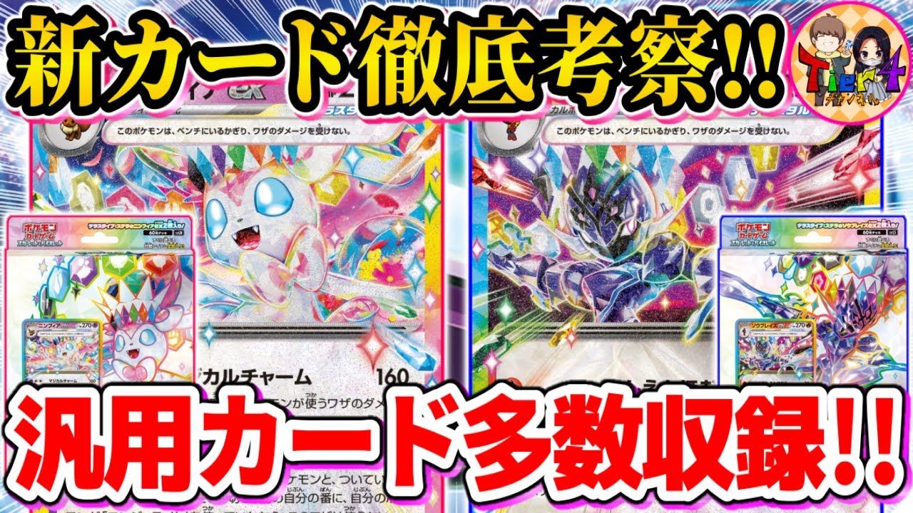 【ポケカ】最新情報大公開！「スターターセットテラスタイプ：ステラ ニンフィアex &ソウブレイズex」の新カードを徹底解説【ポケモンカード/Tier4チャンネル】