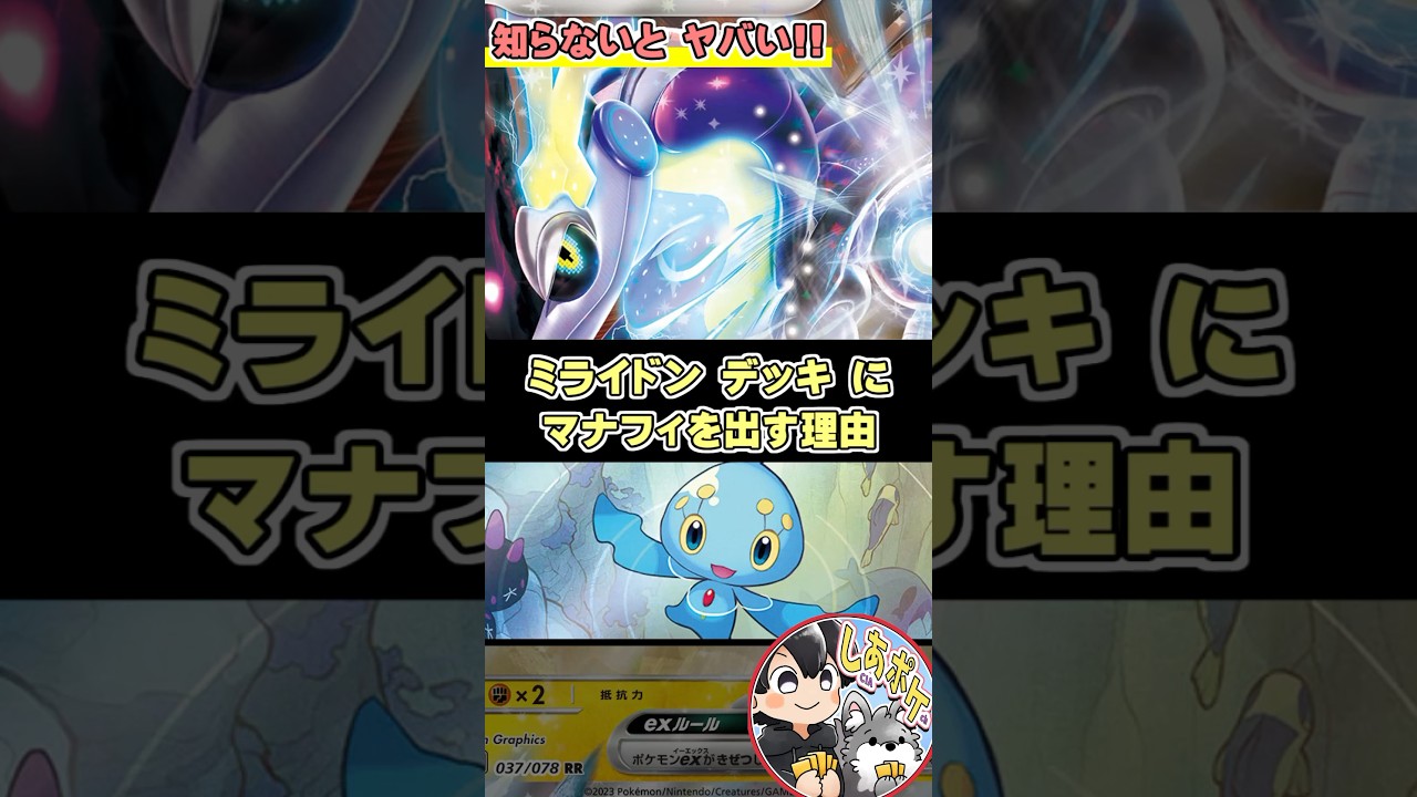 【ポケカ】ミライドンexに対して「マナフィ」を出す理由【きらめく結晶】〔水オーガポン／げきりゅうポンプ〕 #ステラミラクル #ポケモンカード