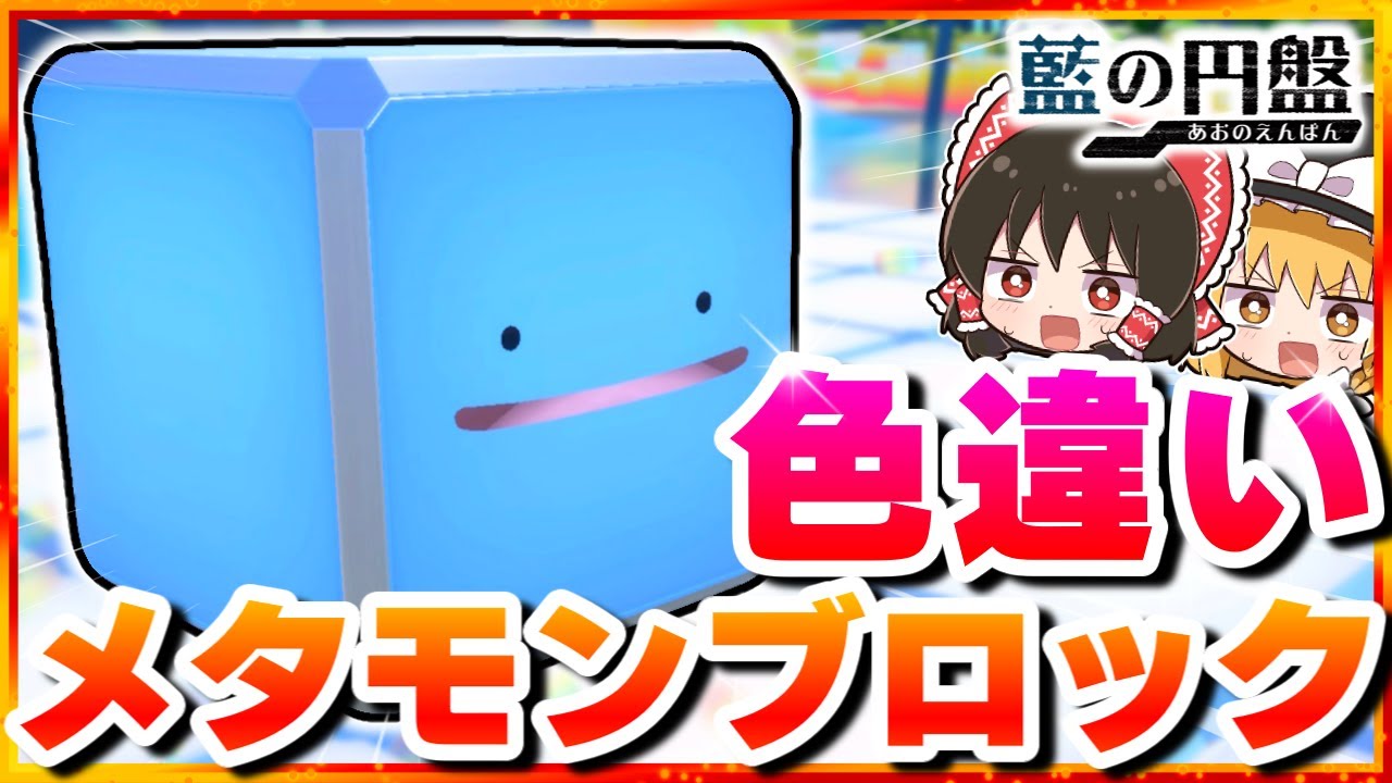 【3周年記念】噂の色違いメタモンブロックを探せ！【ポケモンSV】【スカーレット・バイオレット】【ゆっくり実況】