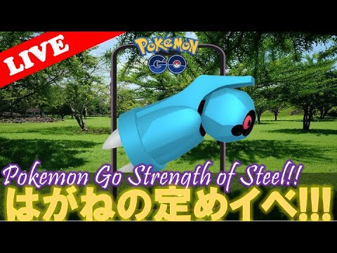 【🔴LIVE】はがねの定め: ダンバル大量発生!? Part1 「✨色違いゲットだぜ!!✨」【ポケモンGO】