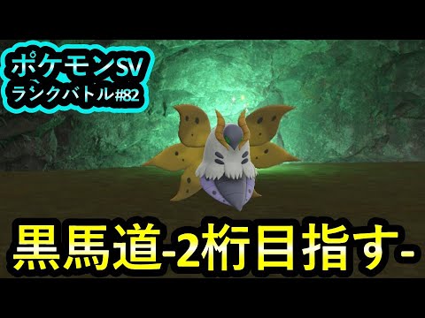 【ポケモンSV ダブル】ランクバトル #82 黒馬道-２桁目指す-
