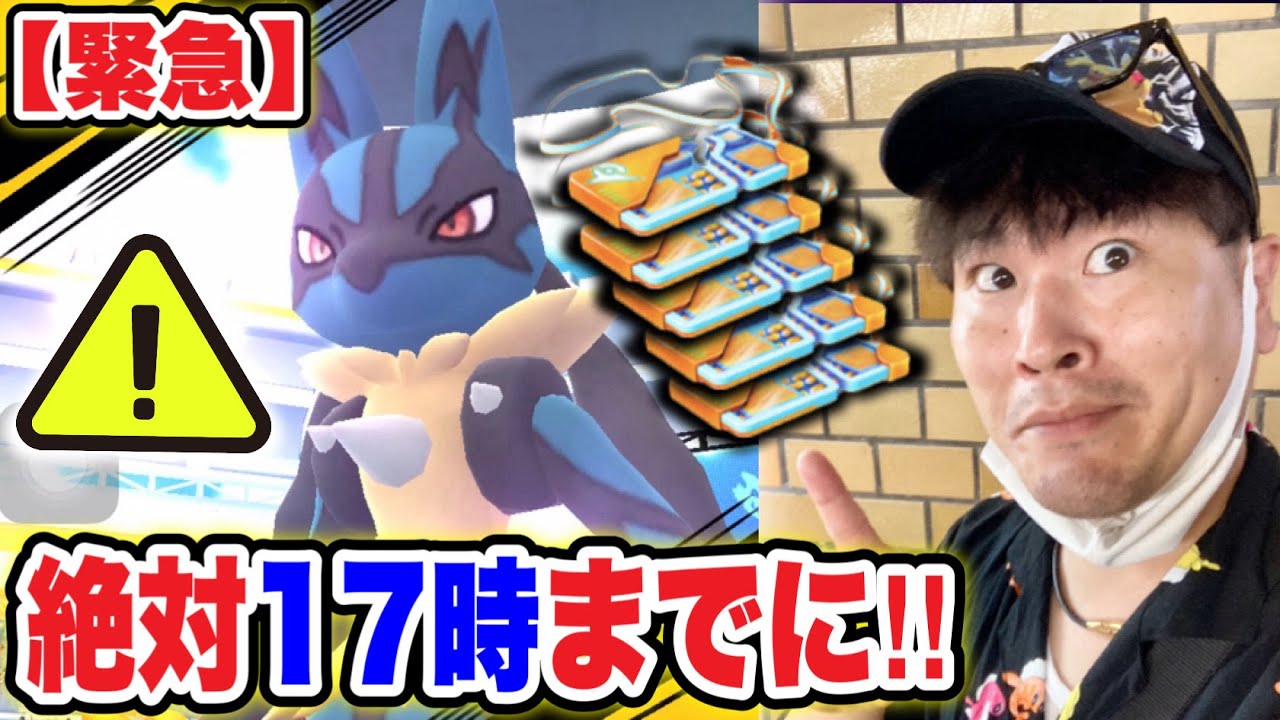 【重要速報】17時までにチェックして！メガルカリオレイドデイ【ポケモンGO】