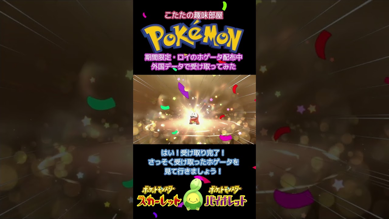 【アニポケ】外国語データで、ロイのホゲータ受け取ってみた！【ポケモンSV】 #shorts