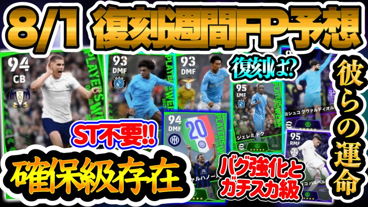 【ガチスカ級】eFootball2024 8/1復刻週間FP予想 残り復刻3回?! ガチスカ級CB,SB確保できればSTいらぬ 日本人とバグ強化 CL版はどうなる【eFootballアプリ/イーフト】