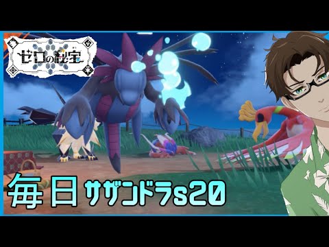 【ポケモンSV】ひびのポケモン絶対選出サザンドラpart25【ディンルー】シーズン20