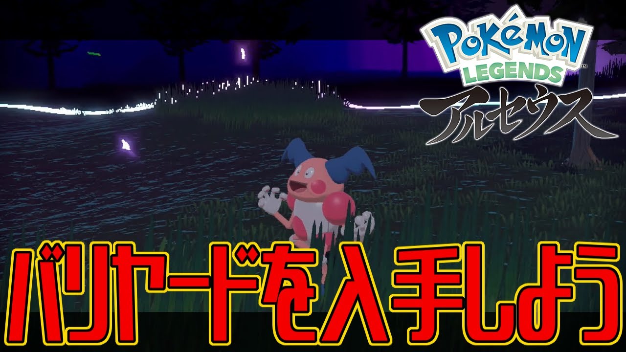 【ポケモンアルセウス】バリヤードを入手しよう【Pokémon LEGENDS アルセウス】