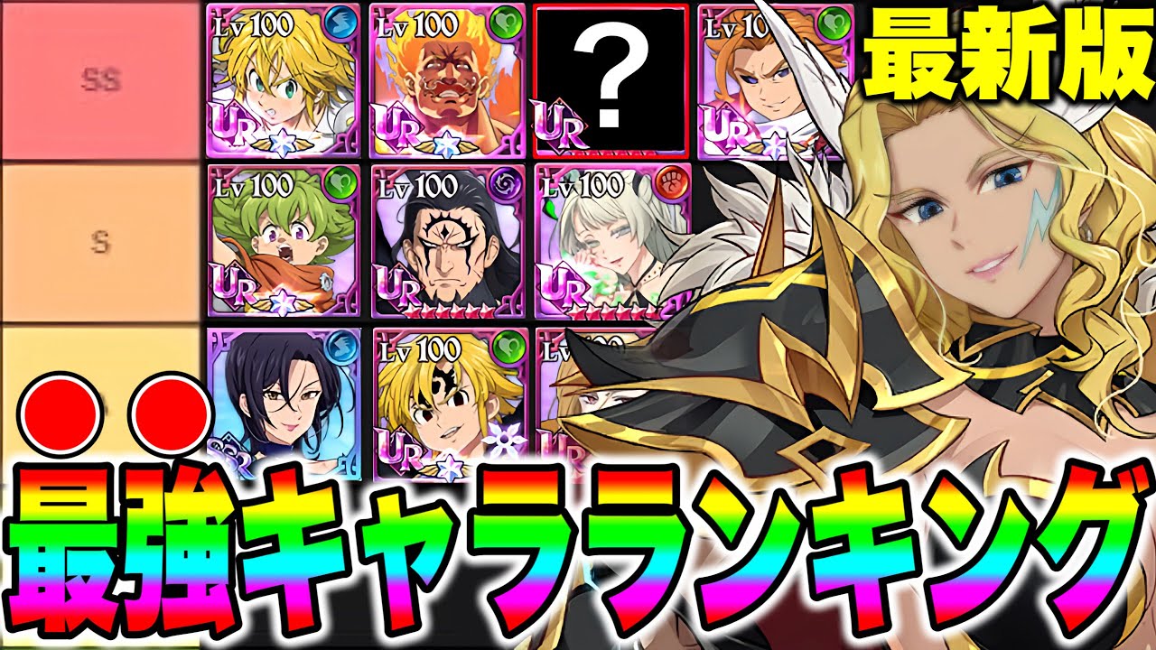 グラクロ最強キャラランキング最新版！！これを見れば、育てたほうがいいキャラが分かります！！【グラクロ】【七つの大罪グランドクロス】【グラクロ最強キャラ】