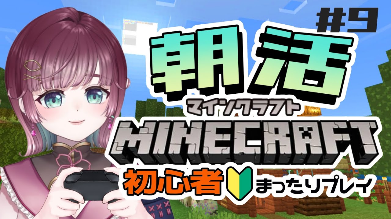 【 🎮マインクラフト🔰 】まったり朝活.ᐟ【#新人Vtuber #花宮ミュウ #ゲーム実況】