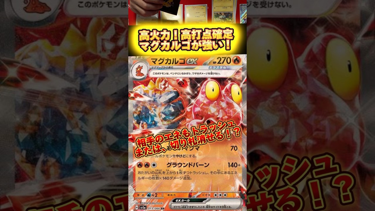 【ポケカ】高打点マグカルゴが強い！切り札はスター団のしたっぱ！？相手をしっかり干渉してバランス乱すマグマの番人✨ #ポケカ  #デッキ紹介