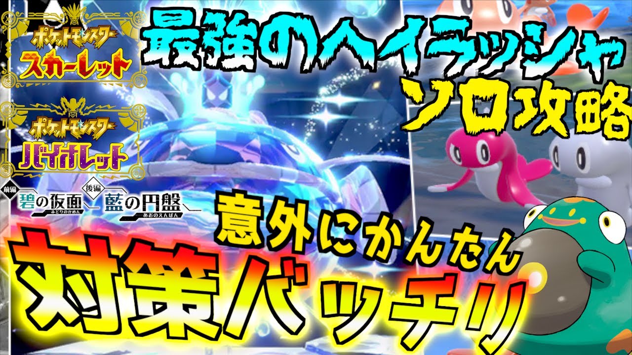 対策バッチリ！？最強のヘイラッシャのソロ攻略！！ サマーイベント第2弾！いっちょうあがり！なポケモンたち開催 ハラバリーで安定に【前編・碧の仮面】【後編・藍の円盤】【 ポケモンSV 】