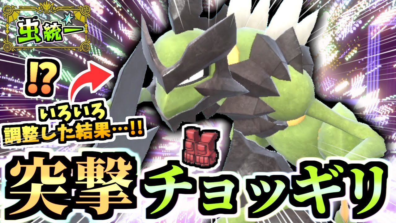 テラパゴスの甲羅を割る『チョッキ持ちバサギリ』相手を倒しながらステロが展開が弱い訳ないんだ…！！！【ポケモンSV/虫統一パ/タイプ統一パ】【虫統一パ伝説ポケモン討伐編】