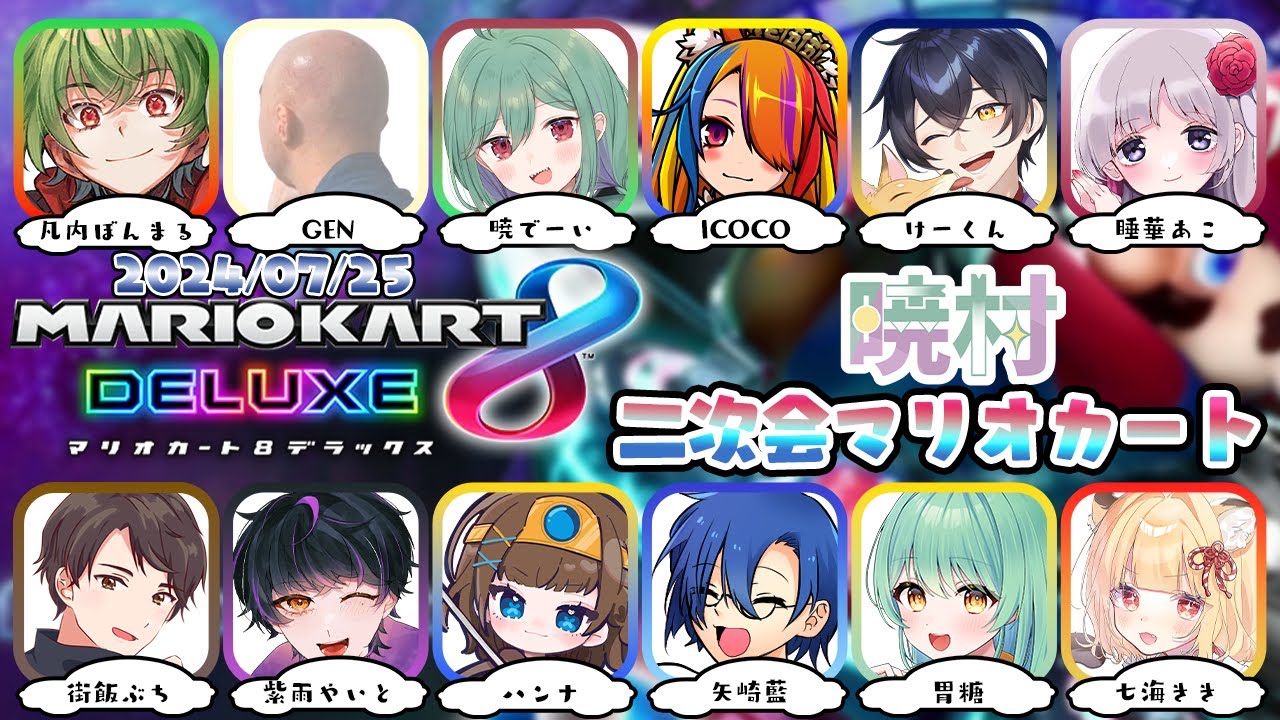 【マリオカート】これが噂の2次会まりかだああああ　暁村【声優】