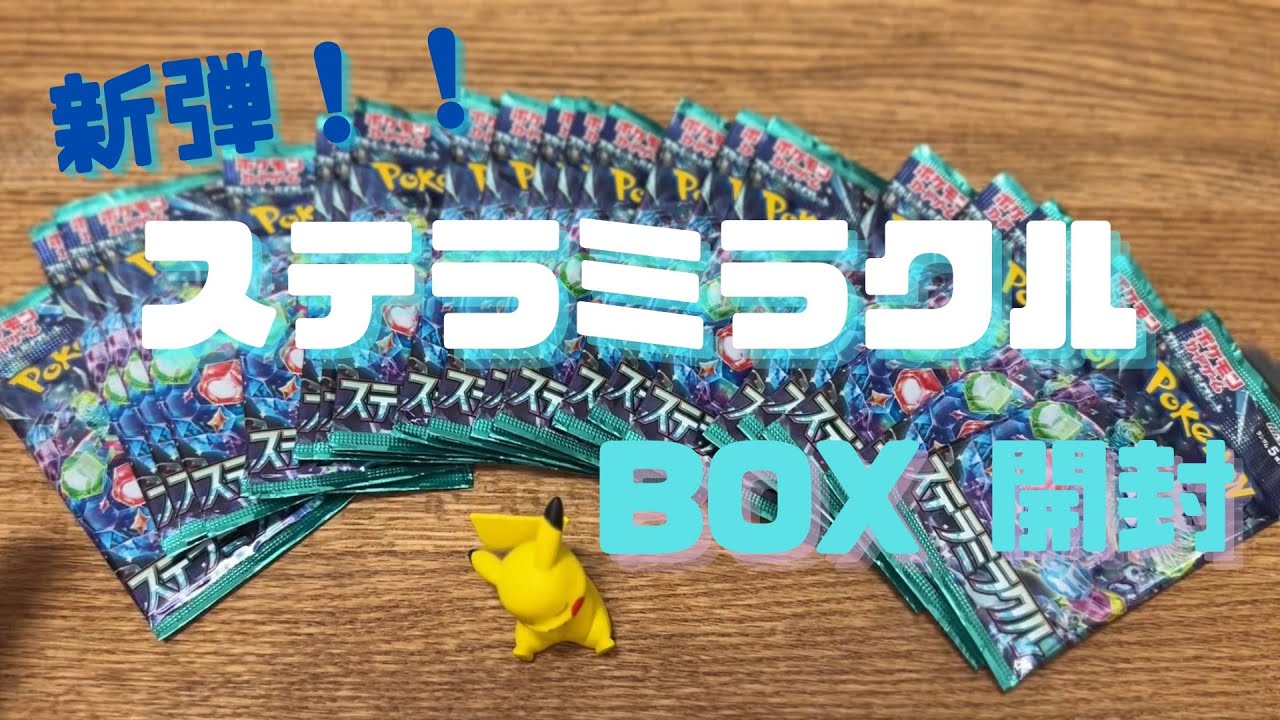 【ポケカ開封】ステラミラクルBOX開封で神々しいテラパゴスを狙っていく！！【爆速開封】