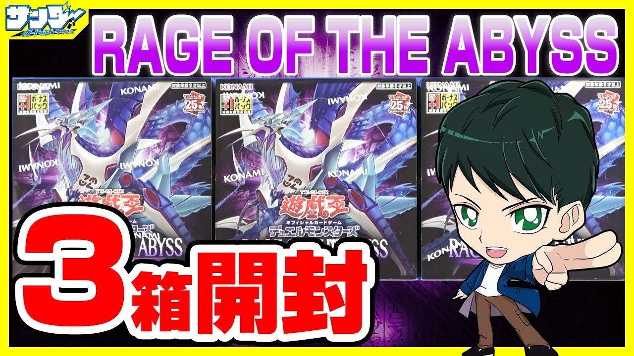 【#遊戯王】ミソ編！3箱開封「RAGE OF THE ABYSS ( レイジ・オブ・ジ・アビス ) 」ROTA【#開封】