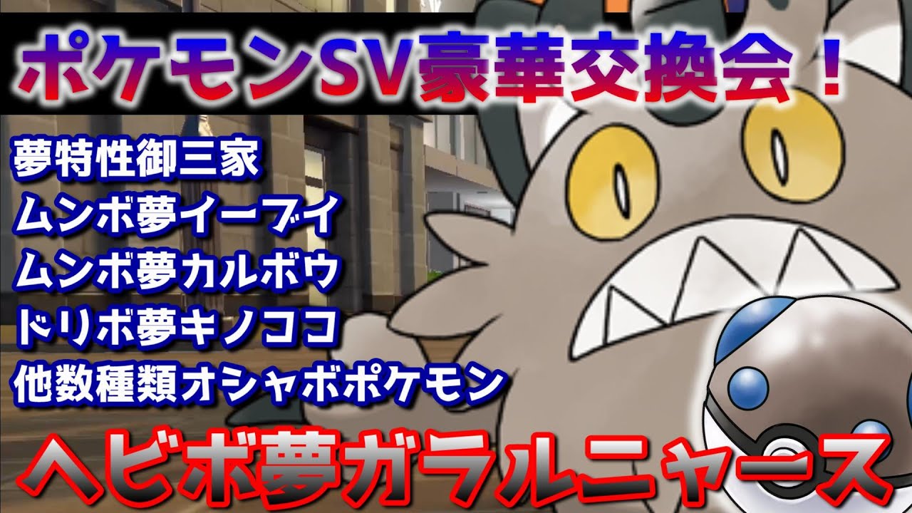 【ポケモンSV】参加型交換会配信【ガラルニャース/ヘビボ/夢特性】【夢特性御三家】【ムンボ/ラブボ/イーブイ/その他合計１２種類】全て夢特性/フル遺伝技