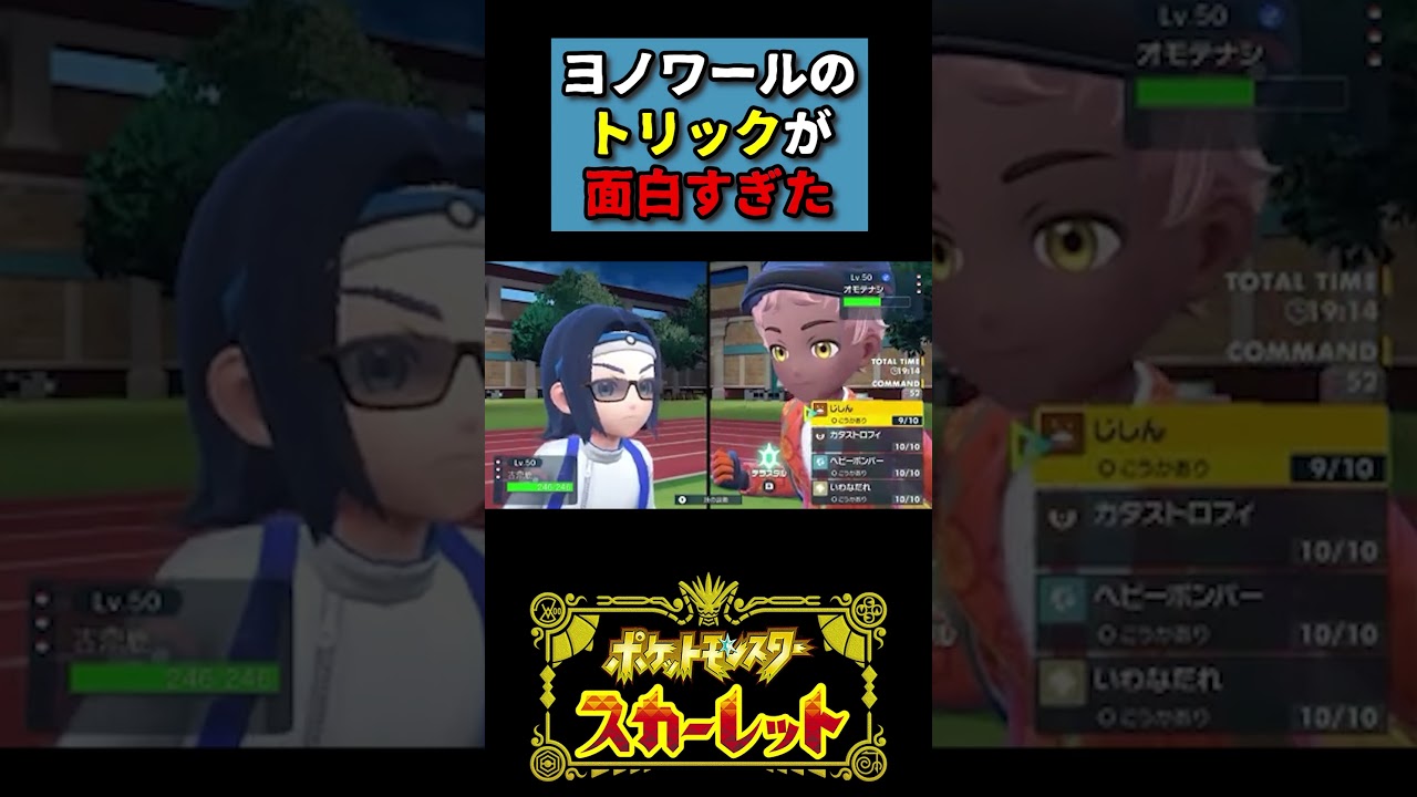 【ポケモンSV】ヨノワールのトリックが面白すぎた #shorts  #ポケモン #ポケモンsv #対戦会 #ヨノワール #面白い
