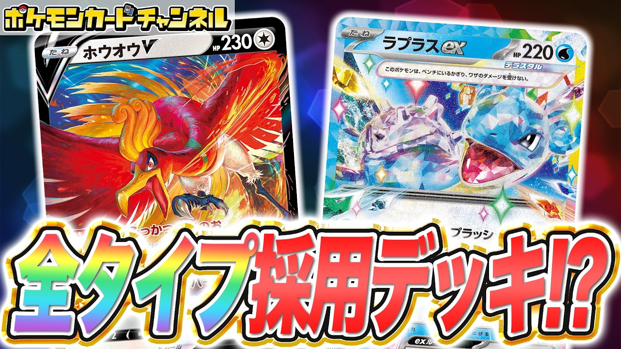 【ポケカ対戦】8タイプ入り構築！？ラプラスexデッキが楽しすぎる！【ステラミラクル/ポケモンカード】